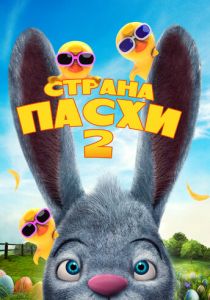 Страна Пасхи 2 2020