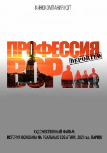 Профессия вор 2021