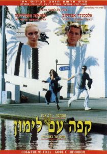 Кофе с лимоном 1994