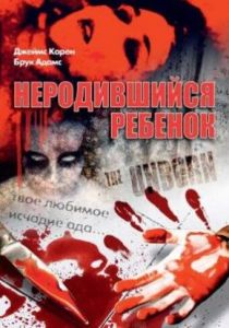 Неродившийся ребенок 1991