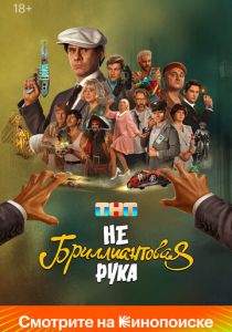 Небриллиантовая рука 2024