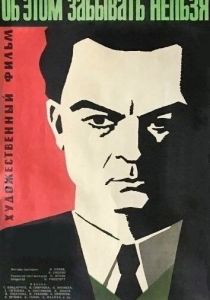 Об этом забывать нельзя 1954