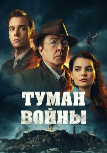 Туман войны 2024