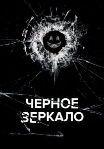 Черное зеркало 2025