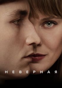 Неверная 2024