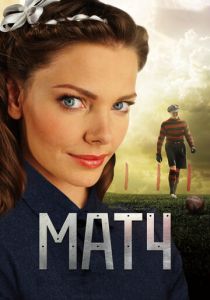 Матч 2012