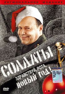 Солдаты. Здравствуй, рота, Новый год! 2004