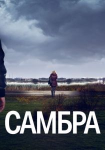 Самбра: Анатомия преступления 2023