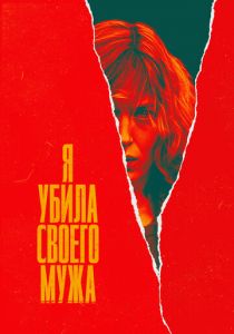 Я убила своего мужа 2021
