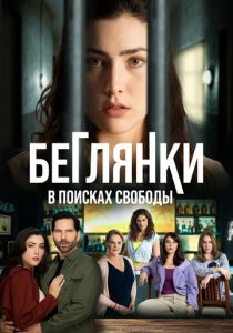 Беглянки, в поисках свободы 2024