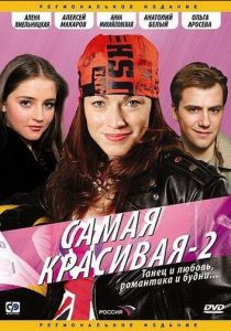 Самая красивая 2 2008