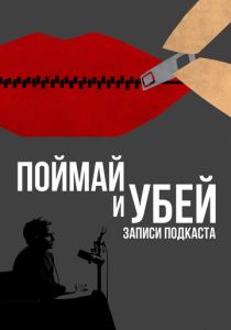 Поймай и убей: Запись подкаста 2021