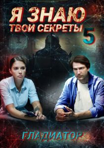 Я знаю твои секреты 5. Гладиатор 2021