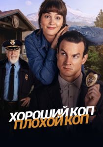 Хороший коп, плохой коп 2025