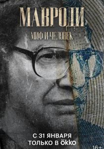 Мавроди. Миф и человек 2022