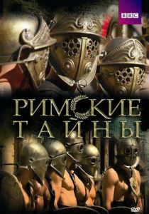 Римские тайны 2007