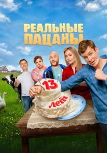 Реальные пацаны 2010