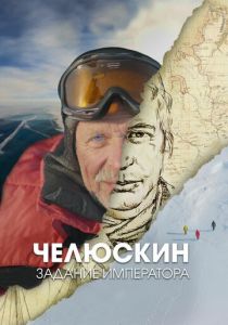 Челюскин. Задание императора 2023