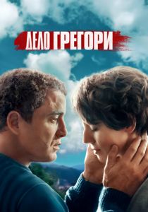 Дело Грегори 2021