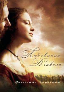 Любовница Дьявола: Унесенные страстью 2008