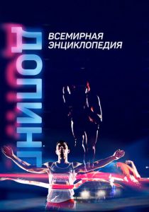 Допинг. Всемирная энциклопедия 2021