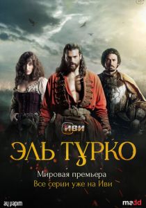 Эль Турко 2025