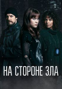 На стороне зла 2023