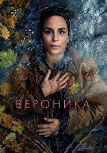 Вероника 2024