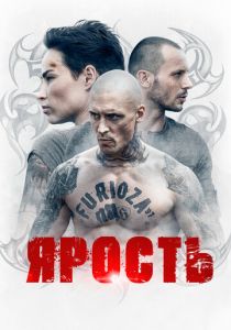 Ярость 2022