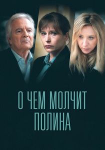О чем молчит Полина 2022