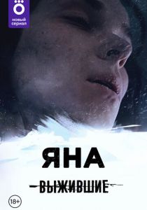Выжившие: Яна 2021