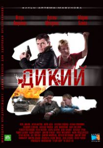 Дикий 2 2011