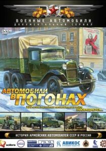 Автомобили в погонах 2009