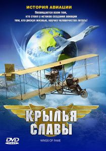 Крылья славы: История авиации 2003