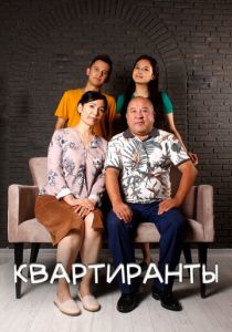 Квартиранты 2022