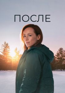 После 2021