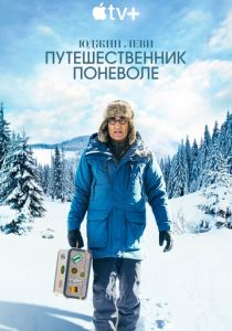 Юджин Леви: Путешественник поневоле 2023