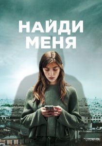 Найди меня 2023