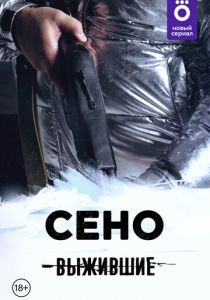 Выжившие: Сено 2021