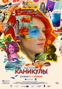 Каникулы 2022