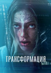 Трансформация 2024