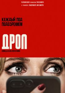 Дроп 2025