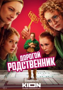Дорогой родственник 2024