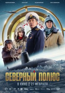 Северный полюс 2025