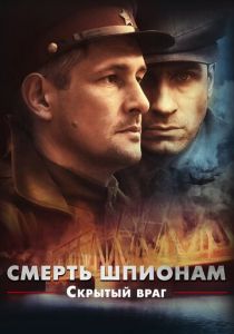 Смерть шпионам. Скрытый враг 2012