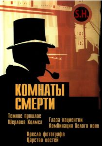 Комнаты смерти: Темное происхождение Шерлока Холмса 2000