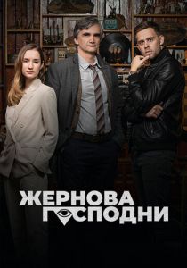 Жернова Господни 2021