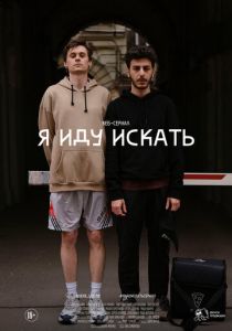 Я иду искать 2019