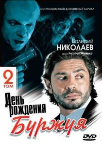 День рождения Буржуя 2 2001