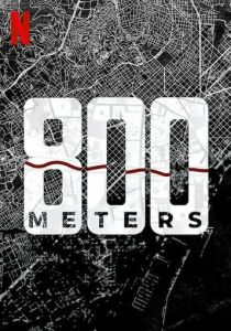 800 метров 2022